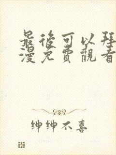 最后可以拜托动漫免费观看完整版