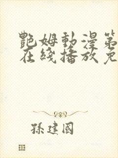 艳姆动漫第二季在线播放免费观看