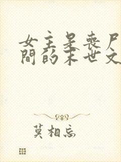 女主是丧尸有空间的末世文