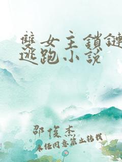 双女主锁链囚禁逃跑小说