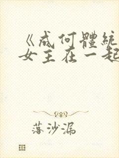 《成何体统》男女主在一起了吗