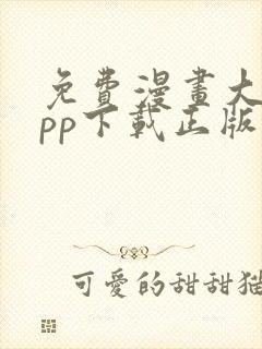 免费漫画大全app下载正版