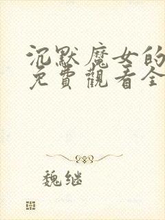 沉默魔女的秘密免费观看全集