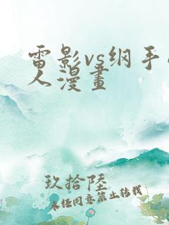 雷影vs纲手同人漫画