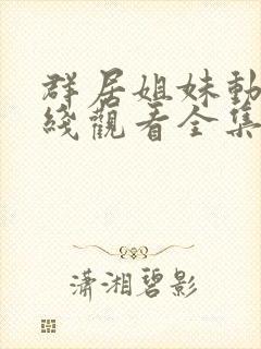 群居姐妹动漫在线观看全集免费播放