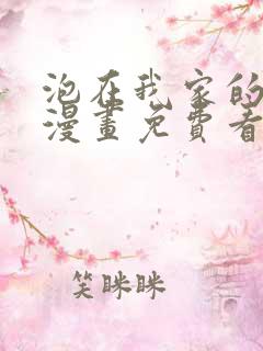 泡在我家的辣妹漫画免费看