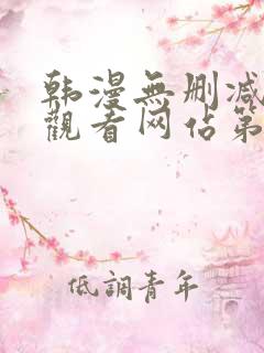 韩漫无删减在线观看网站第一漫画网