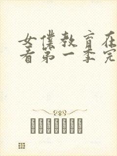 女仆教育在线观看第一季完整版