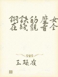 钢铁的魔女动漫在线观看全集高清