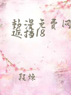 动漫免费网站无遮挡18