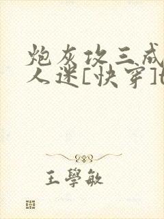 炮灰攻三成了万人迷[快穿]txt下载