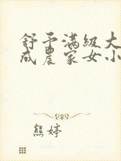 舒予满级大佬穿成农家女小说