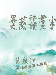 异世邪君小说全文阅读免费