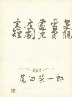 寒夜尽处是卿心短剧免费观看