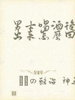 男士喝酒后尿不出来怎么回事