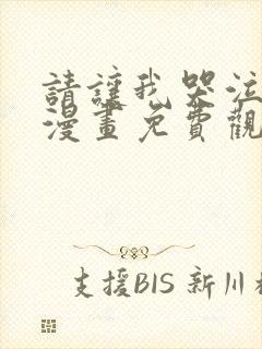 请让我哭泣韩漫漫画免费观看全集下拉