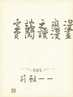 云端之恋漫画免费阅读漫画下拉式