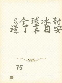 《全球冰封我打造了末日安全屋》