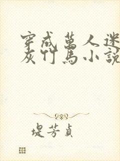 穿成万人迷的炮灰竹马小说