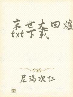 末世大回炉全本txt下载