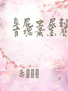 臭屁虫尿到皮肤有块黄怎么洗