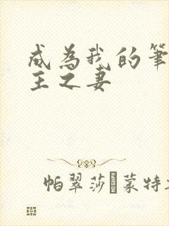 成为我的笔下男主之妻