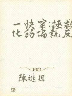 一快穿:拯救黑化的偏执反派