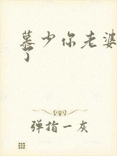 慕少你老婆虐渣了