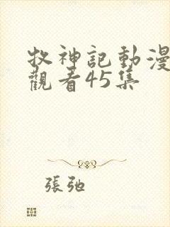 牧神记动漫在线观看45集