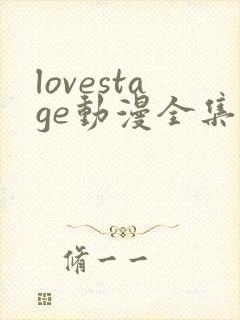 lovestage动漫全集免费观看