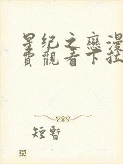 星纪之恋漫画免费观看下拉式漫画下载