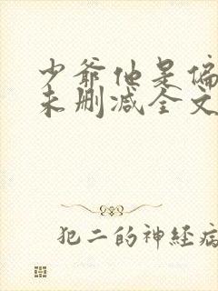 少爷他是偏执狂未删减全文阅读免费