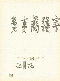 万古最强宗漫画免费阅读下拉式六漫画