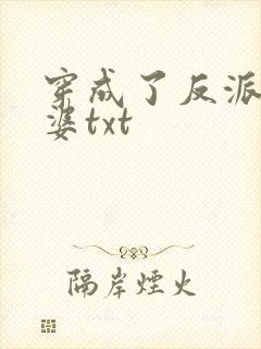 穿成了反派的老婆txt