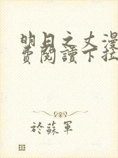 明日之丈漫画免费阅读下拉式漫画