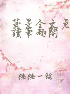 萧晨全文免费阅读笔趣阁