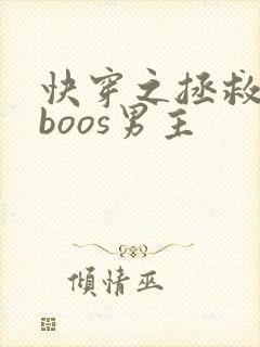 快穿之拯救黑化boos男主