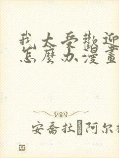 我太受欢迎了该怎么办漫画免费阅读