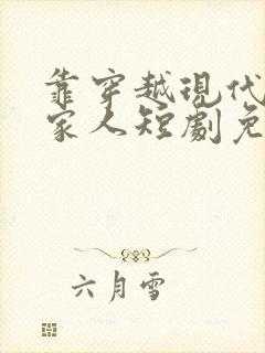 靠穿越现代拯救家人短剧免费观看