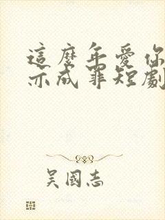 这么年爱你成瘾亦成罪短剧在线观看