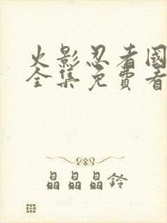 火影忍者国语版全集免费看