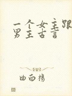 一个女主跟多个男主古言