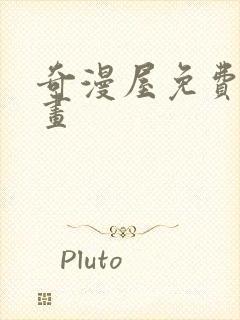 奇漫屋免费看漫画