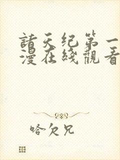 诸天纪第一季动漫在线观看全集免费播放