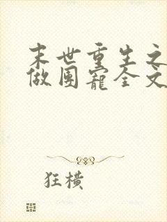 末世重生之逆袭做团宠全文下载