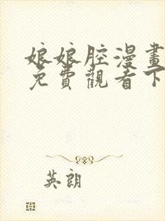 娘娘腔漫画完整免费观看下拉式6漫画