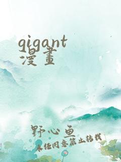 gigant 漫画