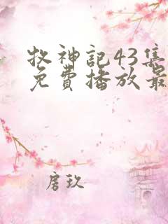 牧神记43集全免费播放最新章节