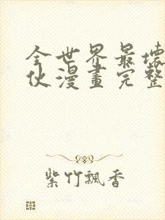 全世界最坏的家伙漫画完整版免费