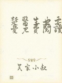 楚医生也要谈恋爱免费阅读